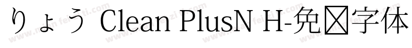 りょう Clean PlusN H字体转换